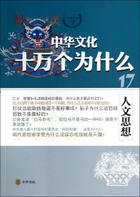 【正版新书】人文思想--中华文化十万个为什么