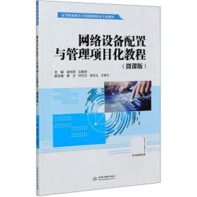 网络设备配置与管理项目化教程(微课版高等职业教育计算机网络技术专业教材)
