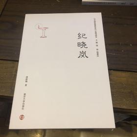 《中国思想家评传》简明读本：纪晓岚