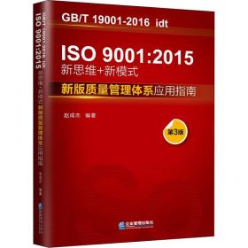 IS09001:2015新思维+新模式 新版质量管理体系应用指南 第3版 赵成杰 9787516423837 企业管理出版社