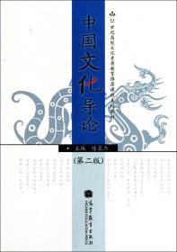 中国文化导论(第2版21世纪高校文化素质教育课程系列教材)