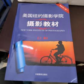 美国纽约摄影学院摄影教材 上