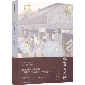 藤泽周平作品系列：浪客日月抄