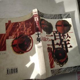一百个人的十年