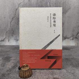 刘禾签名+限量精装毛边本（限量20）《语际书写：现代思想史写作批判纲要（修订版）》（一版一印）