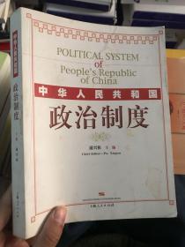 中华人民共和国政治制度 缺少前扉页