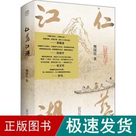 仁慈江湖 古典文学理论 樊国宾 新华正版