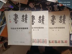南师篆刻研究社社刊 第三 六 七 期 3册合售 铁书