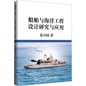 【正版新书】 船舶与海洋工程设计研究与应用 葛兴国 哈尔滨工程大学出版社