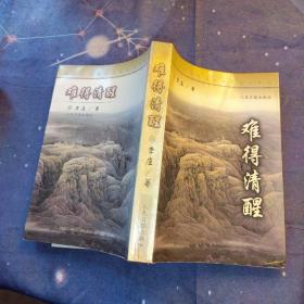 难得清醒