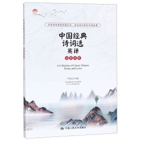 中国经典诗词选英译(汉英对照) 9787300274324