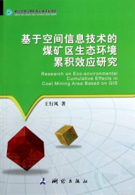 【正版书籍】基于空间信息技术的煤矿区生态环境累积效应研究