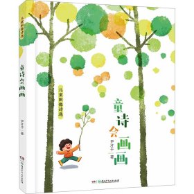 正版 童诗会画画 儿童图像诗选 尹才干 湖南少年儿童出版社