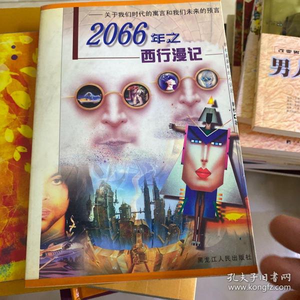 [2066年之西行漫记] 图书价格_书籍图片_网购评论_孔夫子旧书网