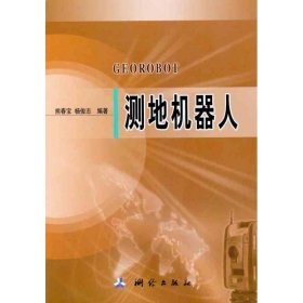 测地机器人 熊春宝 杨俊志 9787503021893 测绘出版社