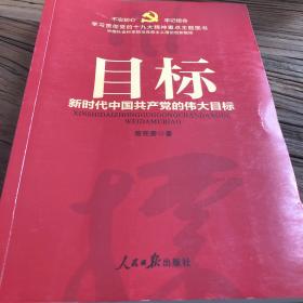目标新时代中国共产党的伟大目标