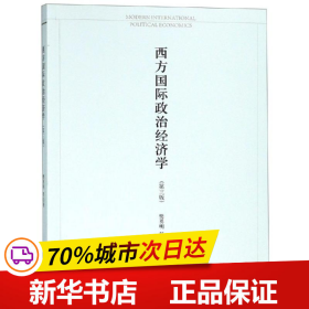 保正版！西方国际政治经济学(第3版)9787208145580上海人民出版社樊勇明