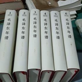 毛澤東年譜(1949-1976)全六冊 精裝