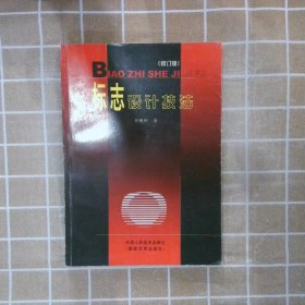 标志设计技法(修订版) 刘砚秋 9787530502600 天津人民美术出版社