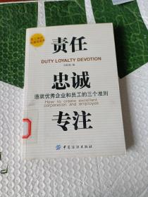 责任、贵诚、专注：造就优秀企业和员工的三个准则