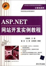 ASP.NET网站开发实例教程(高职高专新课程体系规划教材)/计算机系列