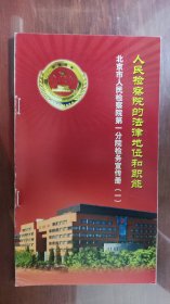 人民检察院的地位和职能 北京市检察院第一分院宣传册