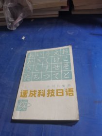 速成科技日语