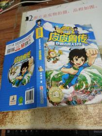 郑渊洁四大名传：皮皮鲁传