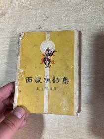 西藏短诗集  1958年初版本！