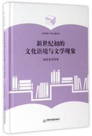 全新正版 新世纪初的文化语境与文学现象(精)/中国书籍学术之星文库 杨剑龙 9787506860529 中国书籍
