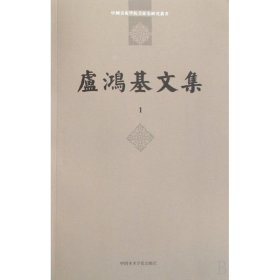 卢鸿基文集(共2册)/中国美术学院美术史研究丛书 9787810837330