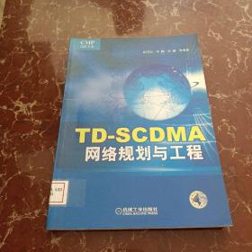 TD-SCDMA网络规划与工程  馆藏 无笔迹