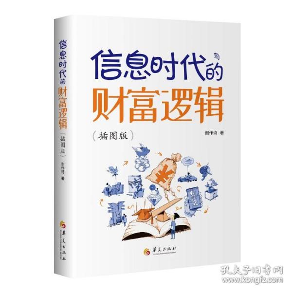 信息时代的财富逻辑