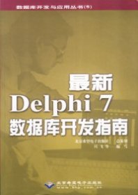 【正版书]最新Delphi7数据库开发指南只飞9787894980847北京希望电子出版社2003-03-01普通图书/综合性图书