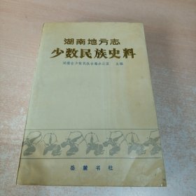 湖南地方志少数民族史料（上册）1991年1版1次