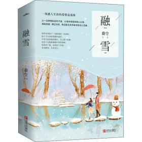 融雪(2册) 情感小说 蔚空 新华正版
