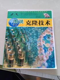 中华青少年科学文化博览丛书：图说克隆技术