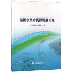【正版书籍】淮沂水系水资源调度研究