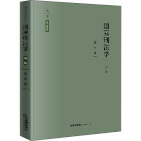 新华正版 国际刑法学 第2版 贾宇 9787519737610 中国法律图书有限公司