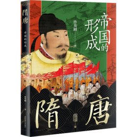 隋唐 帝国的形成 孙英刚 9787573207661 上海古籍出版社