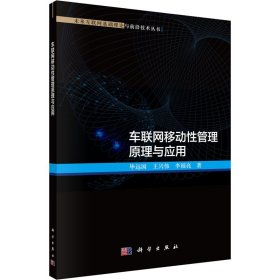 车联网移动性管理原理与应用毕远国,王兴伟,李福亮科学出版社