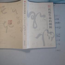 托起生命的朝阳上卷:百位作家体验中国人寿作品集。