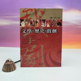 断版书· 台湾万卷楼版  魏子云《文學·歷史·戲劇》