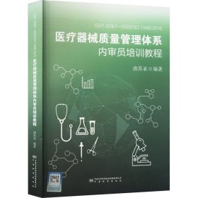 正版 GB/T42061-2022/ISO13485：2016医疗器械质量管理体系内审 唐苏亚 中国质检出版社