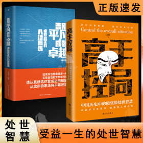 抖音同款高手控局书正版成就卓越中国历史中的殿堂级处世智慧进可鼎权柄退可安身立命博弈思维为人处世职场商业书籍