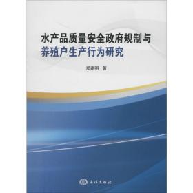 水产品质量安全政府规制与养殖户生产行为研究郑建明2014-04-01