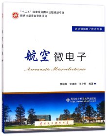 航空微电子/新兴微纳电子技术丛书 9787560644950