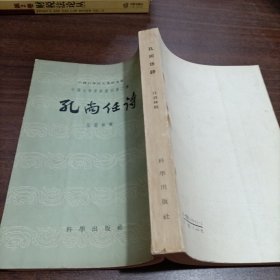 孔尚仁诗1958年一版一印藏书