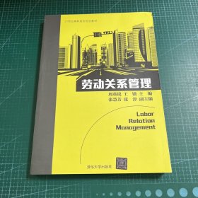 劳动关系管理/21世纪高职高专规划教材