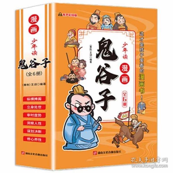 少年读 漫画鬼谷子儿童版（全6册） 在漫画中学国学经典 鬼谷子智慧漫画书 小学生心理儿童版教孩子为人处事书籍